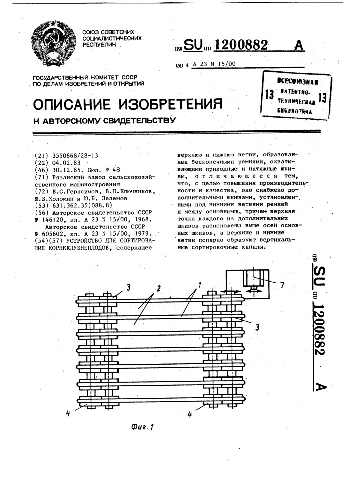 Устройство для сортирования корнеклубнеплодов (патент 1200882)