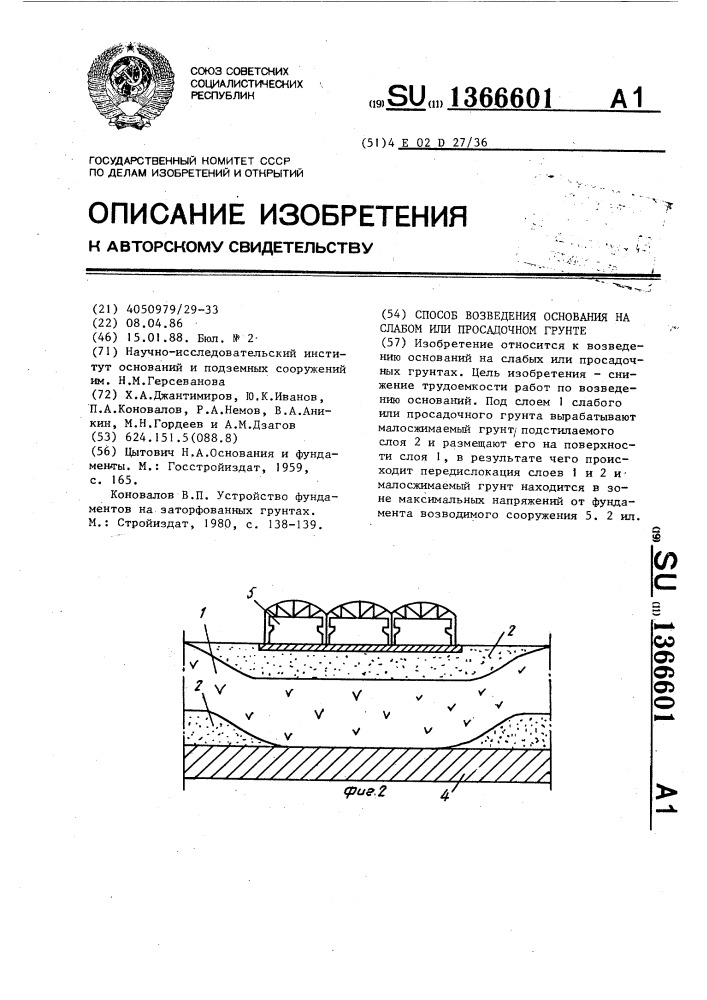 Способ возведения основания на слабом или просадочном грунте (патент 1366601)