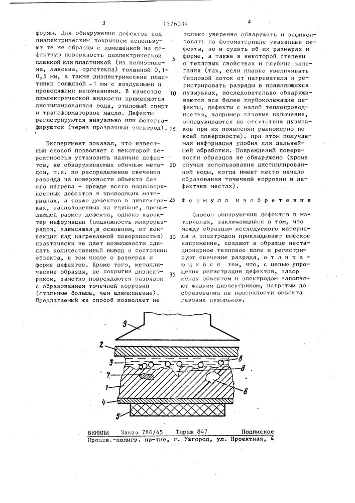 Способ обнаружения дефектов в материалах (патент 1376034)