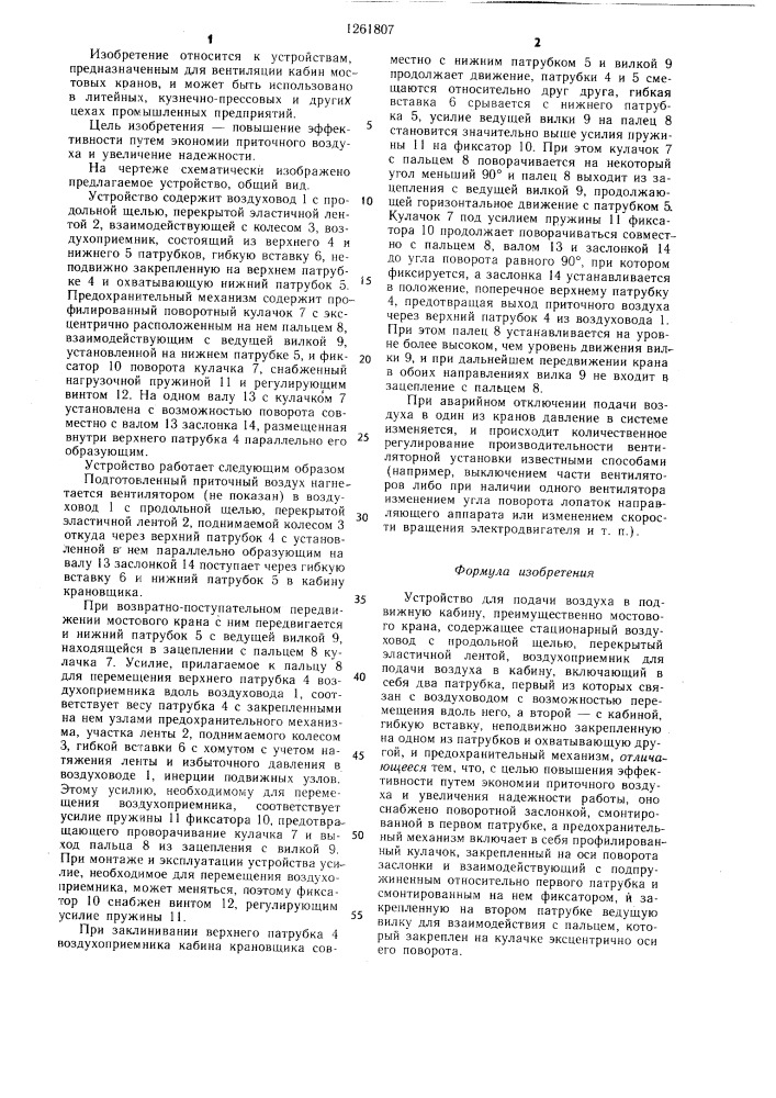 Устройство для подачи воздуха в подвижную кабину (патент 1261807)