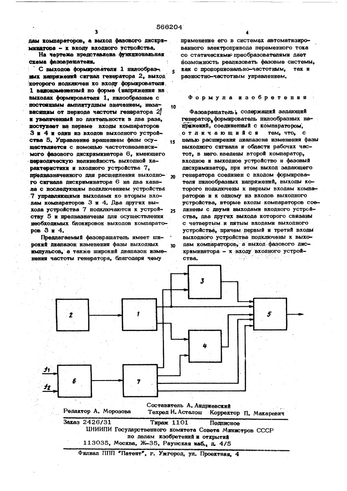 Фазовращатель (патент 566204)