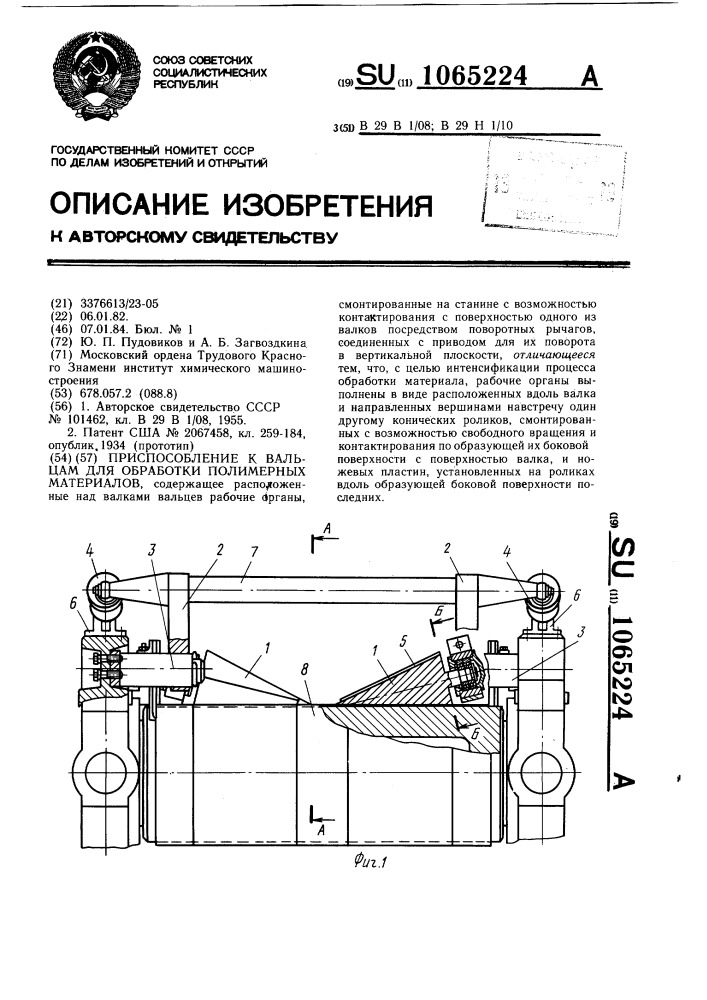Приспособление к вальцам для обработки полимерных материалов (патент 1065224)