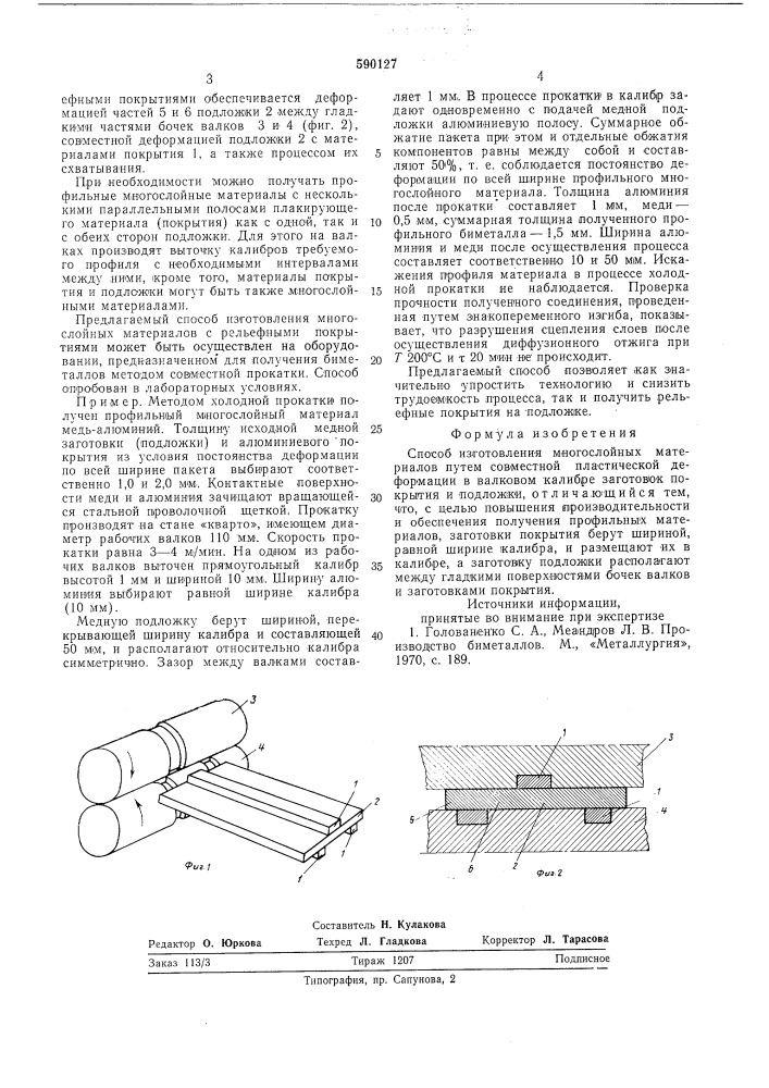 Способ изготовления многослойных материалов (патент 590127)