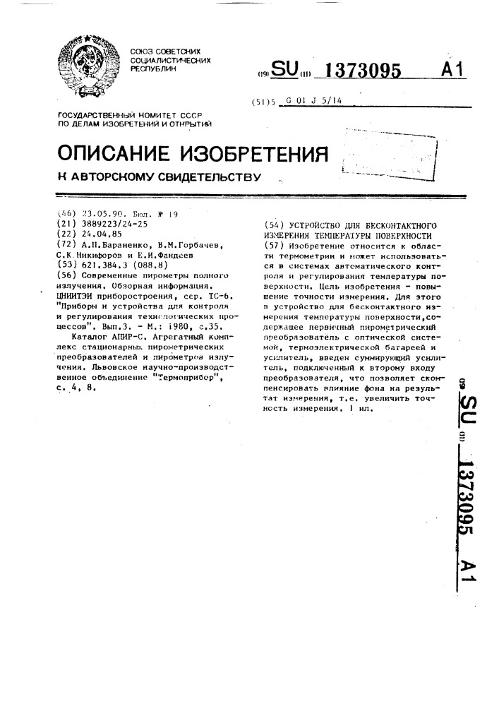 Устройство для бесконтактного измерения температуры поверхности (патент 1373095)