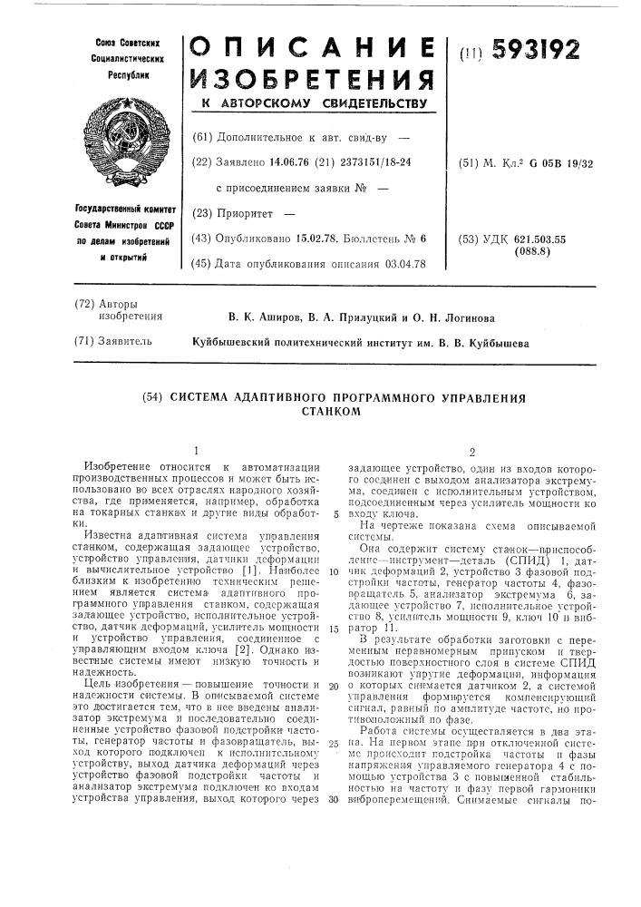 Система адаптивного программного управления станком (патент 593192)