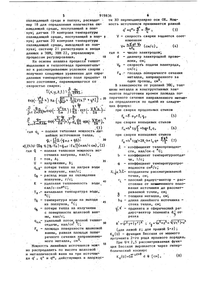 Способ регулирования термического цикла при электрошлаковой сварке (патент 919836)