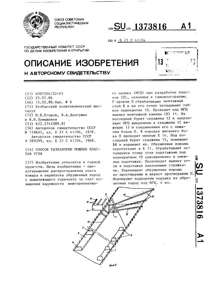 Способ разработки мощных пластов угля (патент 1373816)