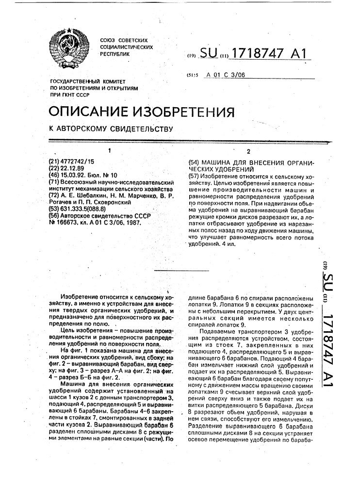Машина для внесения органических удобрений (патент 1718747)