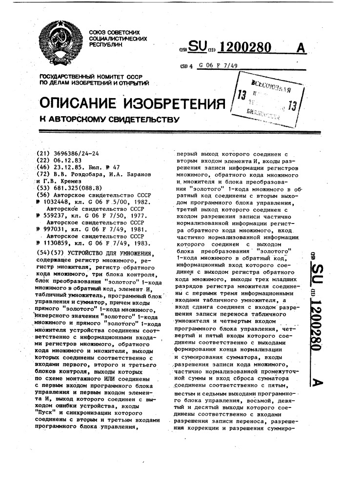 Устройство для умножения (патент 1200280)