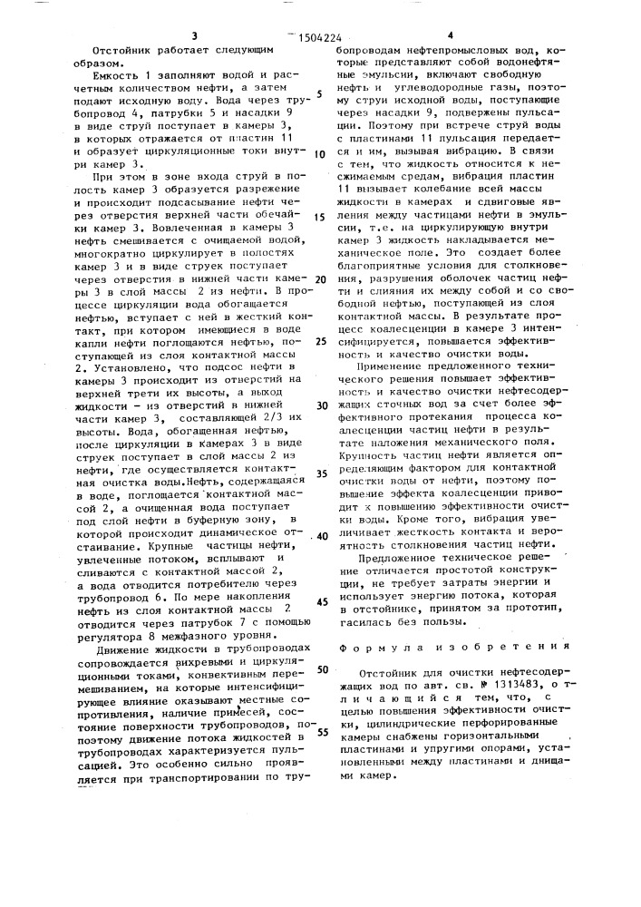 Отстойник для очистки нефтесодержащих вод (патент 1504224)