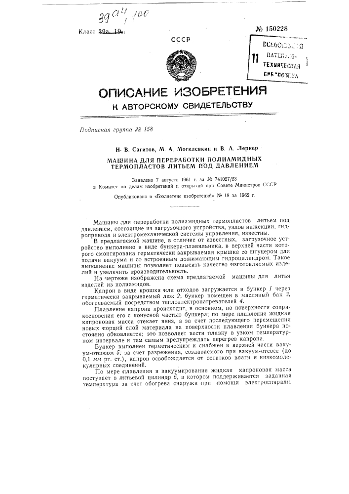 Машина для переработки полиамидных термопластов литьем под давлением (патент 150228)