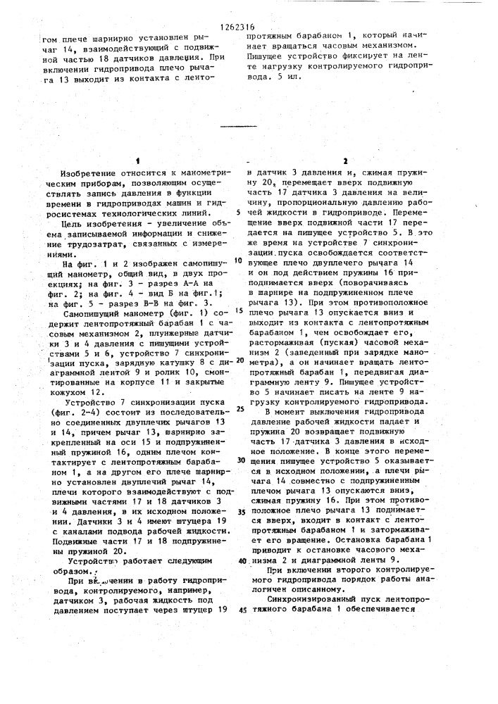 Самопишущий манометр (патент 1262316)