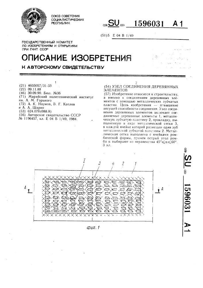 Узел соединения деревянных элементов (патент 1596031)