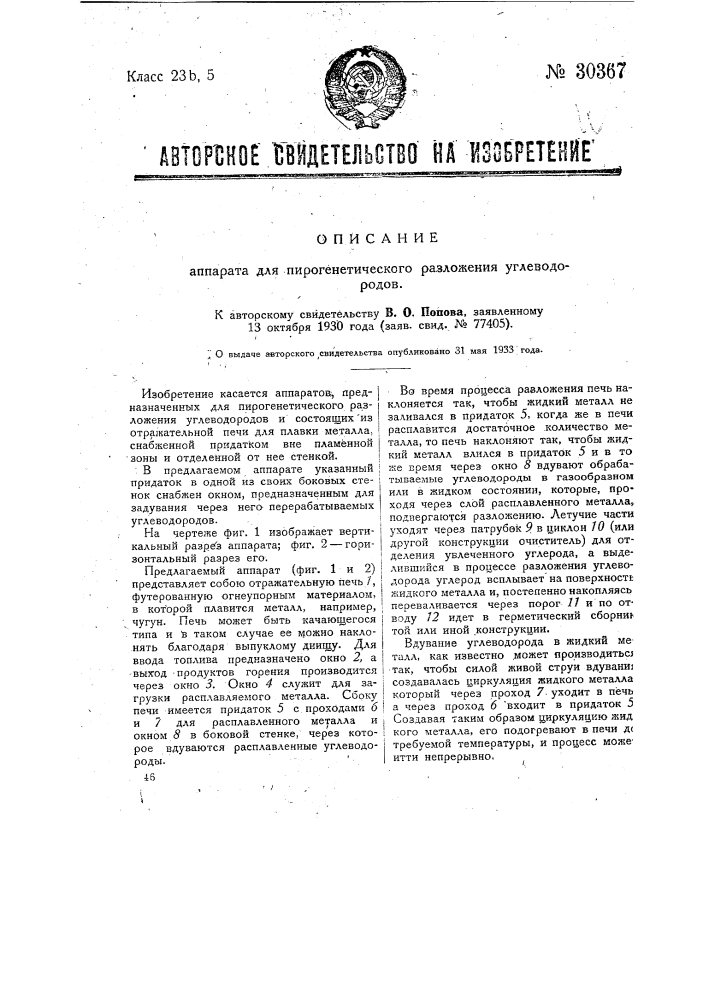 Аппарат для пирогенетического разложения углеводородов (патент 30367)