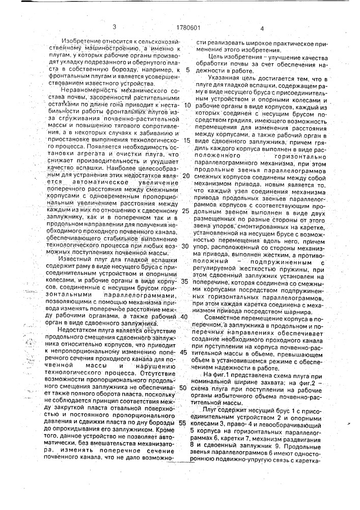 Плуг для гладкой вспашки (патент 1780601)