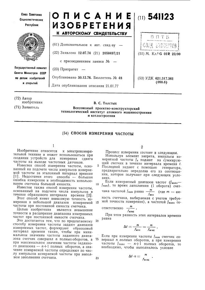 Способ измерения частоты (патент 541123)