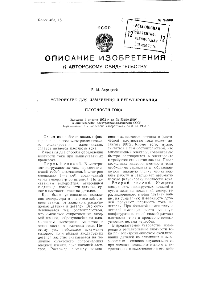 Устройство для измерения и регулирования плотности тока (патент 95800)