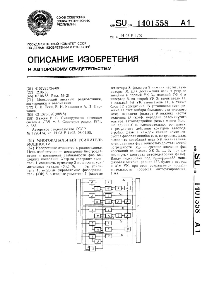 Многоканальный усилитель мощности (патент 1401558)