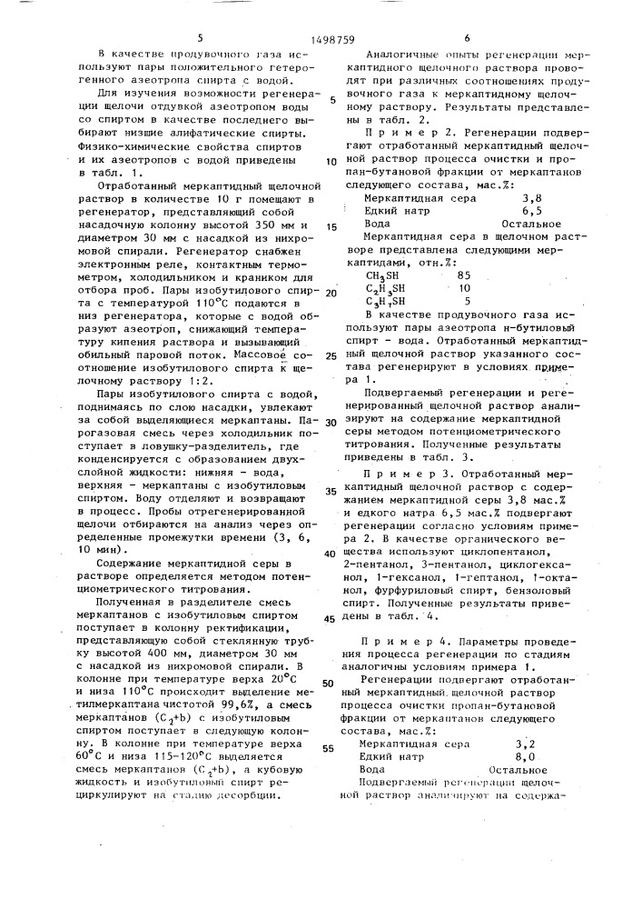 Способ регенерации отработанного меркаптидного щелочного раствора процесса переработки сжиженных газов (патент 1498759)