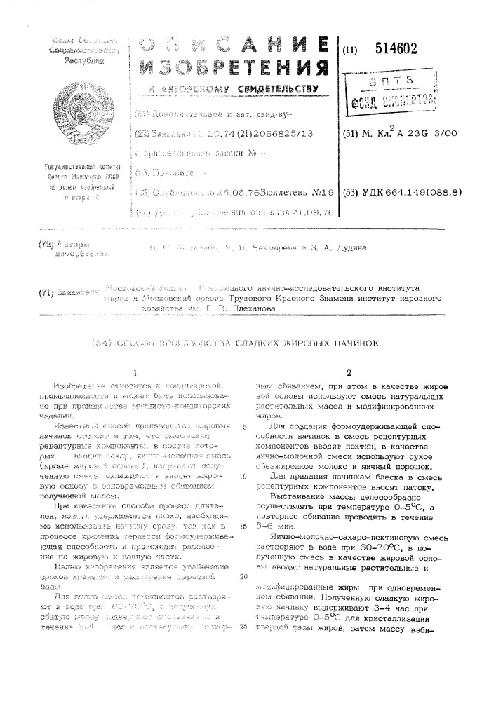 Способ производства сладких жировых начинок (патент 514602)