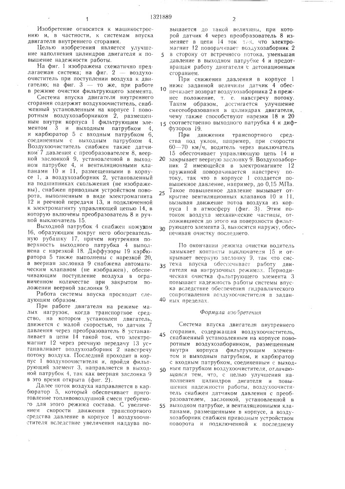 Система впуска двигателя внутреннего сгорания (патент 1321889)