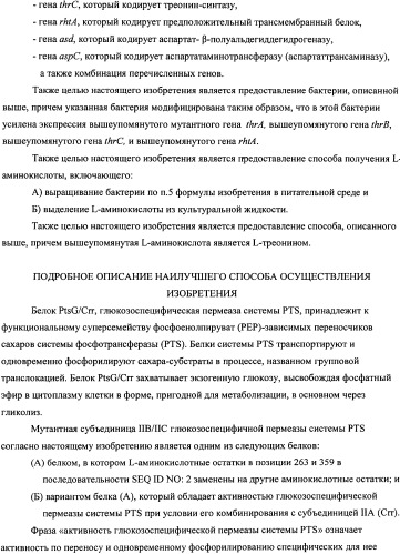 Мутантная iib/iic субъединица глюкозоспецифической пермеазы системы pts, фрагмент днк, бактерия, принадлежащая к роду escherichia, - продуцент l-треонина и способ получения l-треонина (патент 2335536)