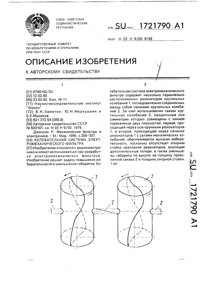 Колебательная система электромеханического фильтра (патент 1721790)