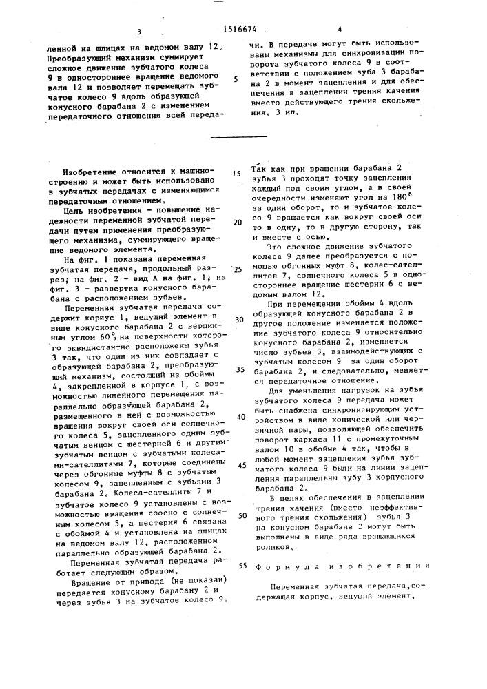 Переменная зубчатая передача (патент 1516674)