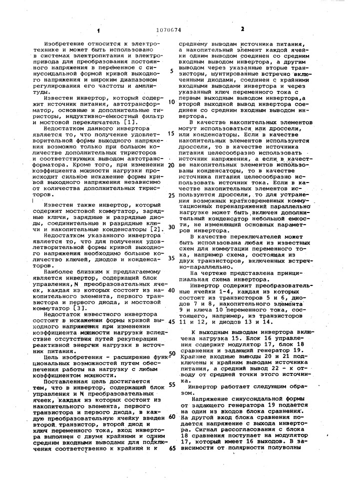 Многоячейковый инвертор (патент 1070674)