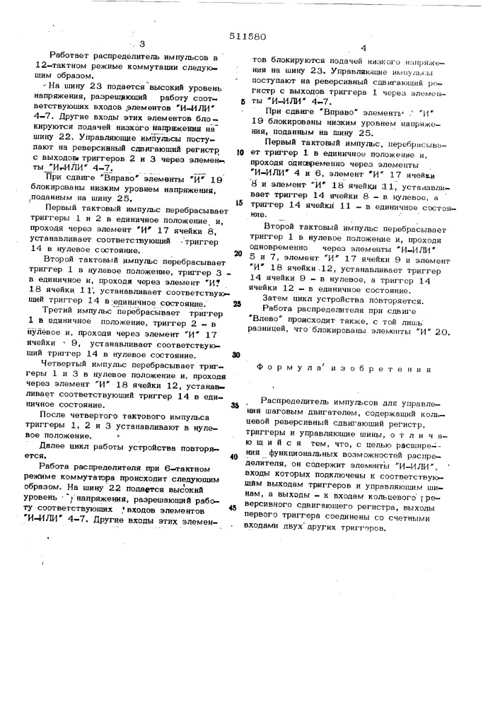 Распределитель импульсов для управления шаговым двигателем (патент 511580)