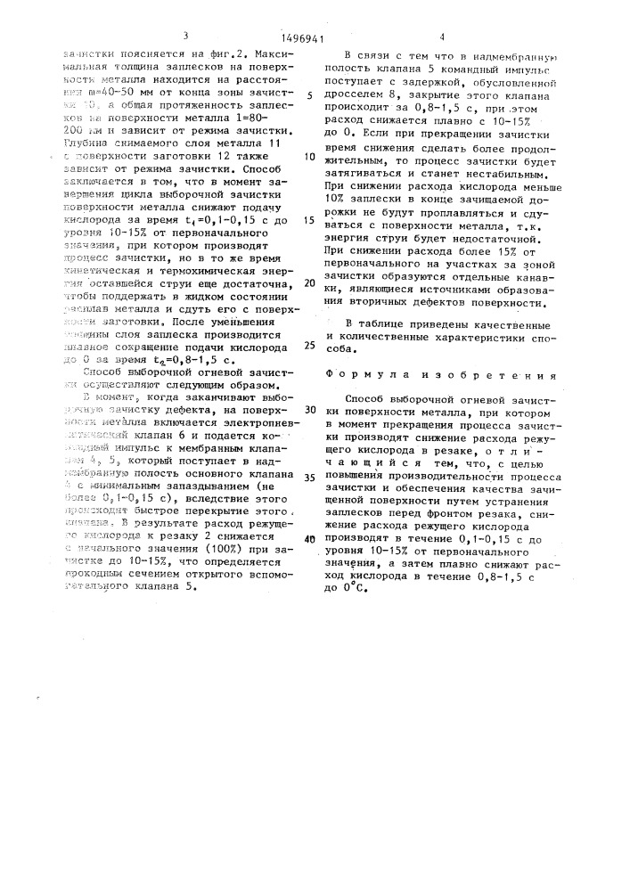 Способ выборочной огневой зачистки поверхности металла (патент 1496941)