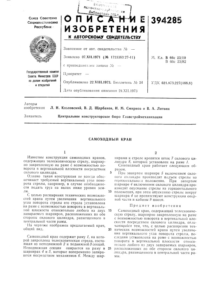 Самоходный кран (патент 394285)