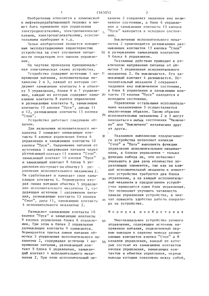 Многоканальное устройство ручного управления (патент 1365052)