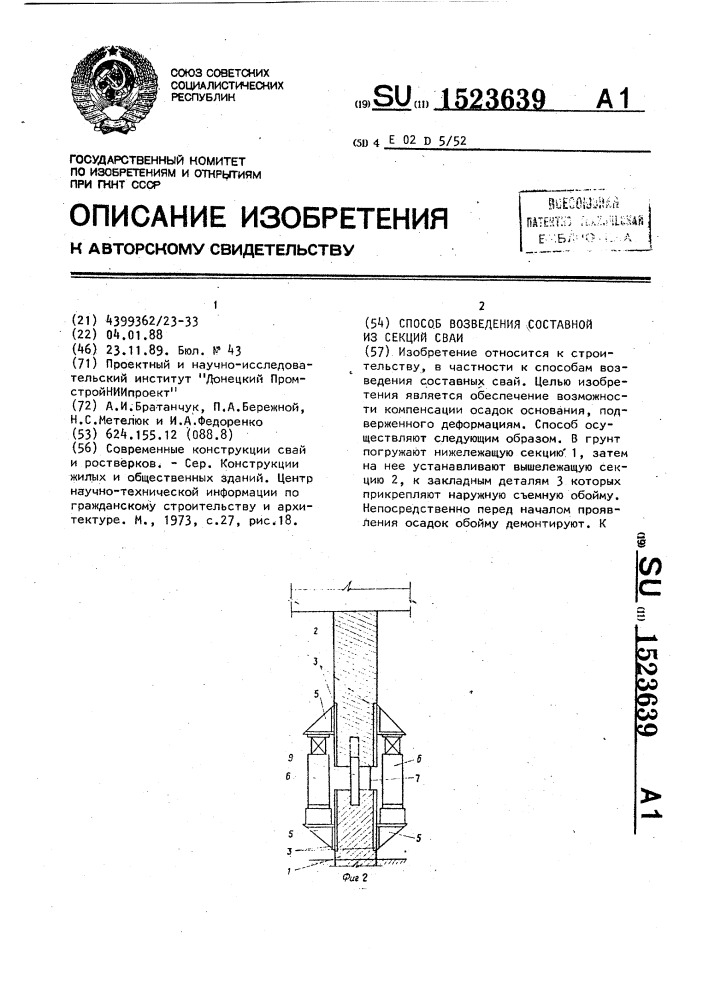 Способ возведения составной из секций сваи (патент 1523639)