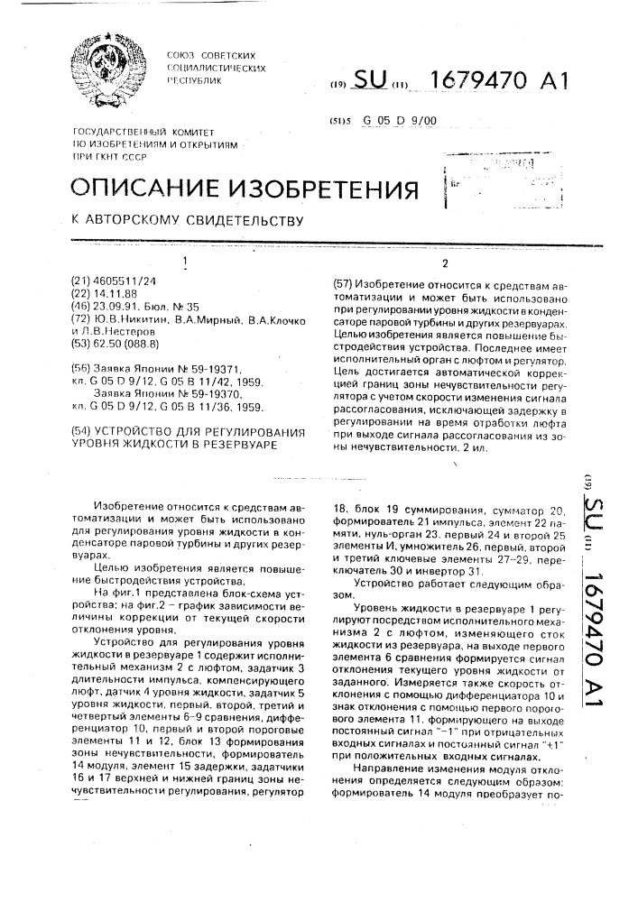 Устройство для регулирования уровня жидкости в резервуаре (патент 1679470)