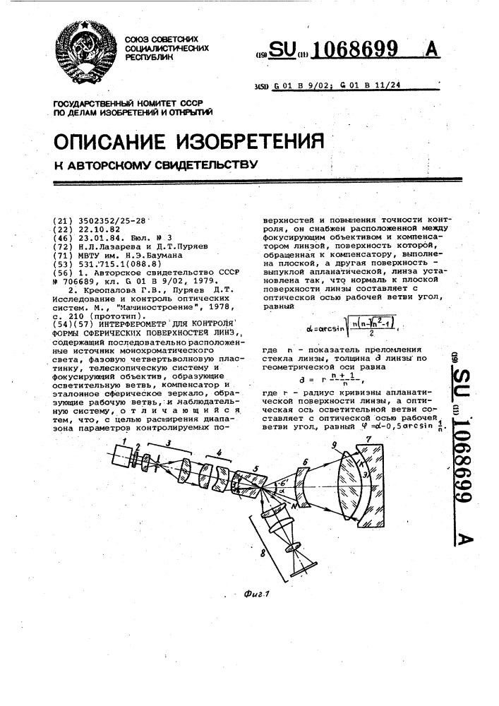 Интерферометр для контроля формы сферических поверхностей линз (патент 1068699)