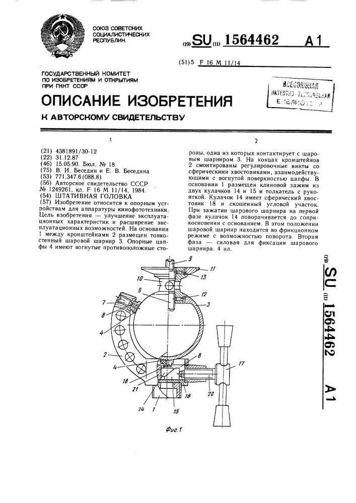 Штативная головка (патент 1564462)