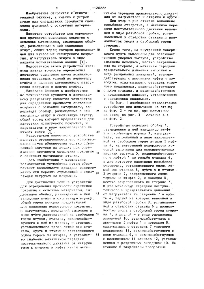 Устройство для определения прочности сцепления покрытия с основным материалом (патент 1120222)