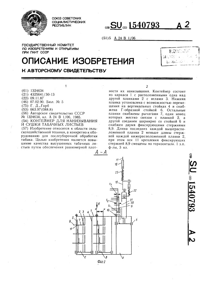 Контейнер для нанизывания и сушки табачных листьев (патент 1540793)