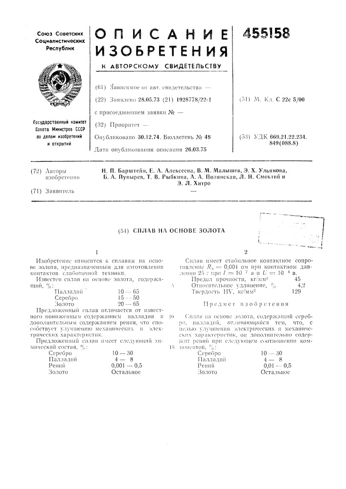 Сплав на основе золота (патент 455158)