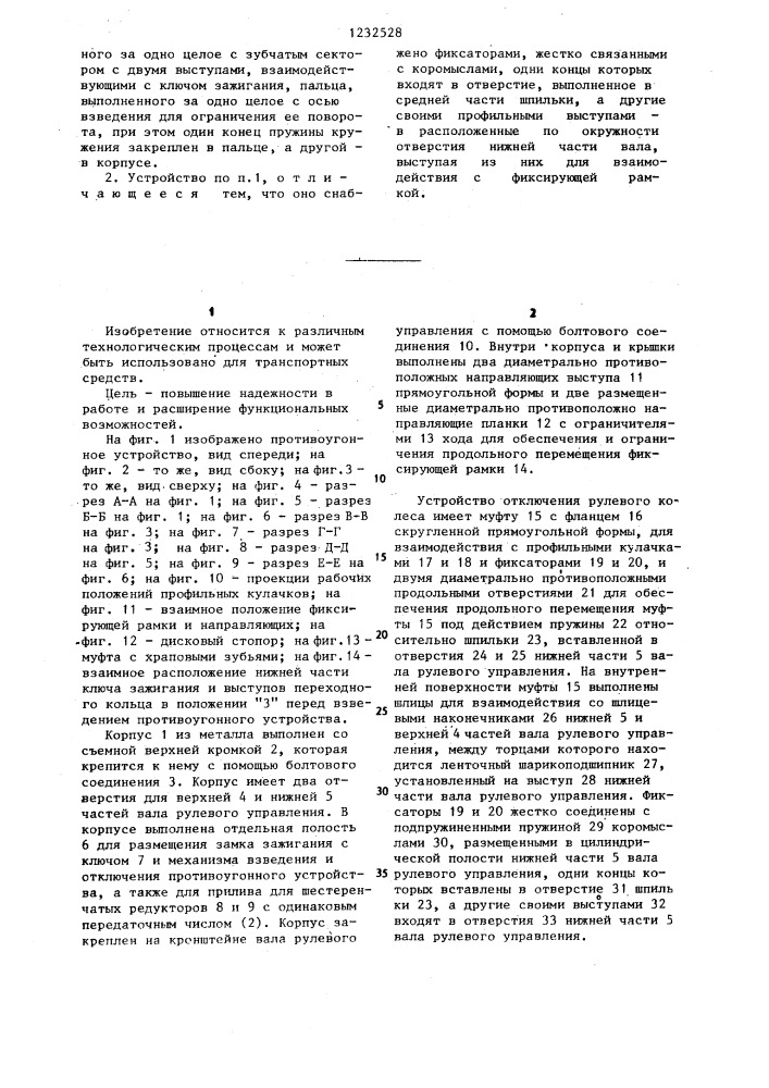 Противоугонное устройство транспортного средства (патент 1232528)