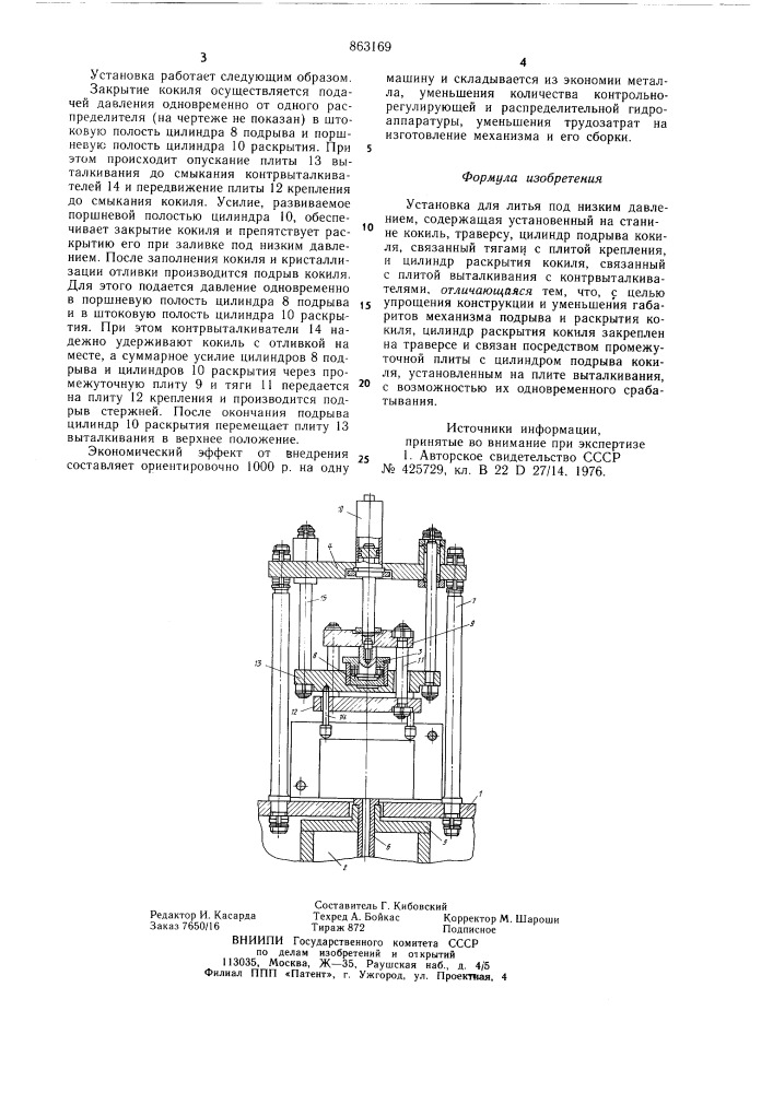 Установка для литья под низким давлением (патент 863169)