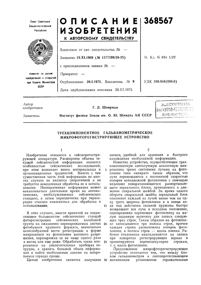 Зсесоюзмл^ ииуш'по-те:^н:;^'г;: (патент 368567)