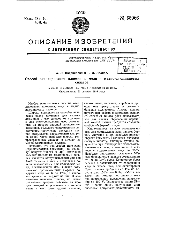 Способ оксидирования алюминия, меди или медно-алюминиевых сплавов (патент 55966)