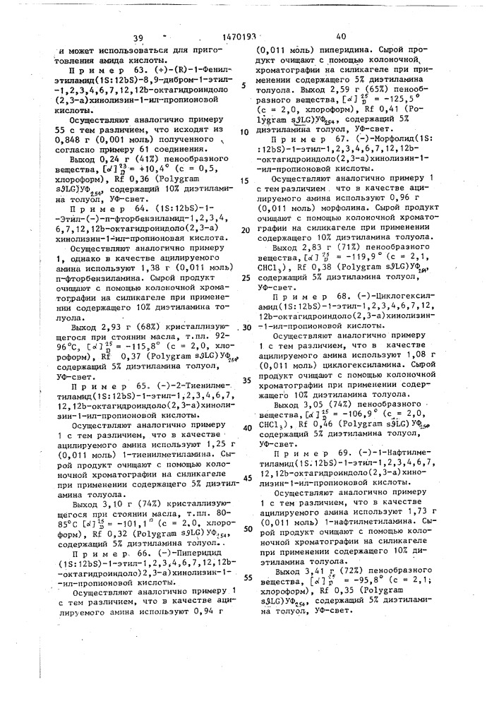 Способ получения амидов 1,2,3,4,6,7,12,12 @ - октагидроиндоло(2,3- @ )-хинолизин-1-ил-алканкарбоновых кислот или их физиологически совместимых солей присоединения кислот (патент 1470193)