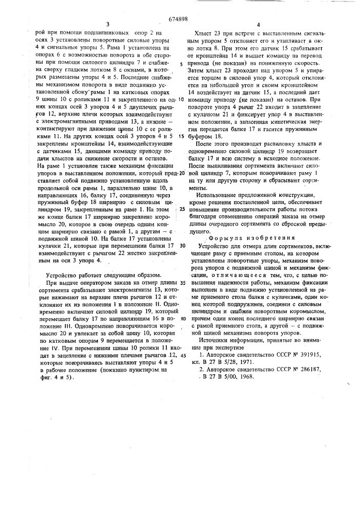 Устройство для отмера длин сортиментов (патент 674898)