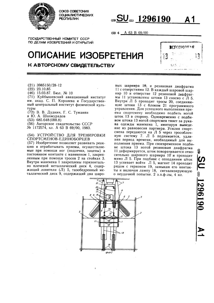 Устройство для тренировки спортсменов-единоборцев (патент 1296190)