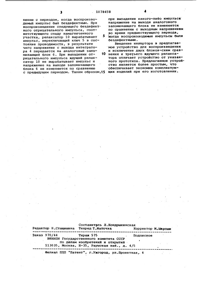 Устройство для воспроизведения магнитной широтно-импульсной модулированной записи (патент 1078458)