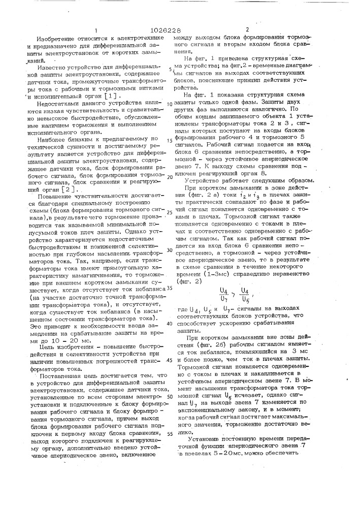 Устройство для дифференциальной защиты электроустановки (патент 1026228)