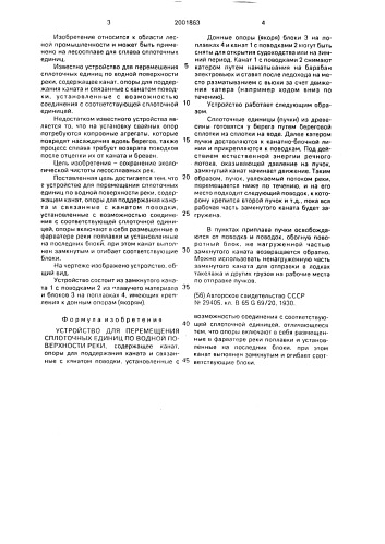 Устройство для перемещения сплоточных единиц по водной поверхности реки (патент 2001863)